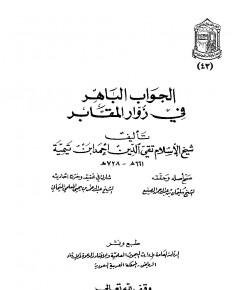 الجواب الباهر في زوار المقابر — غلاف