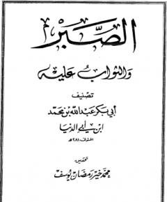 الصبر والثواب عليه — غلاف