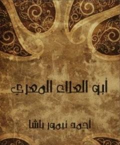 أبو العلاء المعري — غلاف