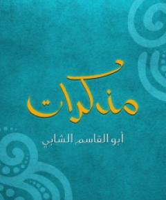 أبو القاسم الشابي — غلاف
