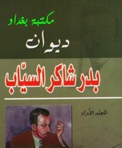 بدر شاكر السياب — غلاف