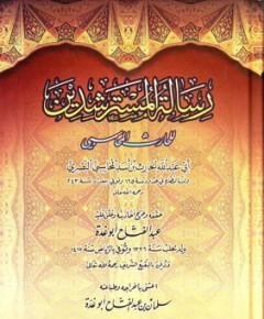 رسالة المسترشدين — غلاف