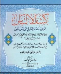 الإمام البخاري — غلاف