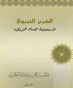 الإمام النووي — غلاف