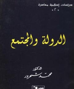 الدولة والمجتمع — غلاف