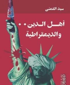 أهل الدين والديمقراطية — غلاف