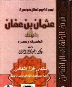 عثمان بن عفان — غلاف