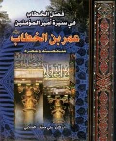 عمر بن الخطاب — غلاف