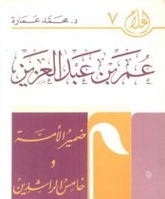 عمر بن عبد العزيز — غلاف