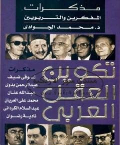 تكوين العقل العربي — غلاف