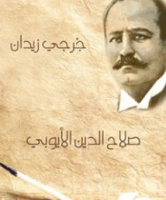 صلاح الدين الأيوبي — غلاف