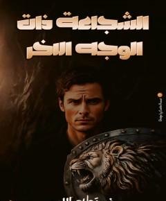 الشجاعة — غلاف