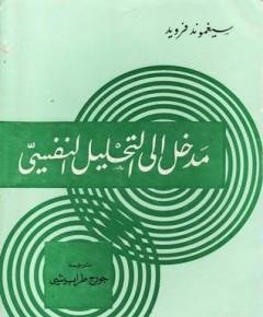 التحليل النفسي — غلاف