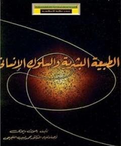 السلوك الإنساني — غلاف