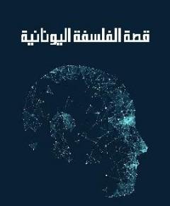 الفلسفة اليونانية — غلاف