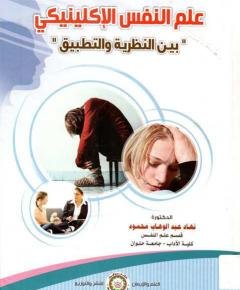 علم النفس الإكلينيكي — غلاف