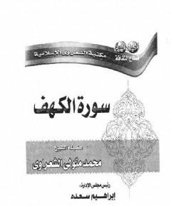 سورة الكهف — غلاف