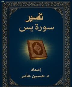 سورة يس — غلاف