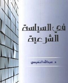 السياسة الشرعية — غلاف