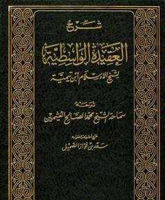 شرح العقيدة — غلاف