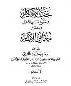 شرح معاني الآثار — غلاف