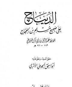 صحيح مسلم — غلاف
