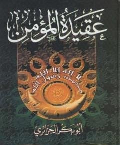 عقيدة المؤمن — غلاف