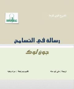 رسالة في التسامح — غلاف