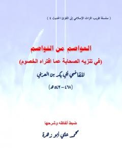 العواصم من القواصم — غلاف