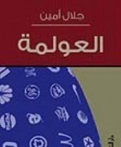 العولمة — غلاف