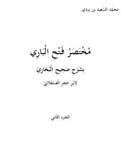 شرح صحيح البخاري — غلاف
