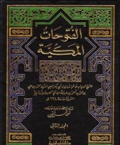 الفتوحات المكية — غلاف