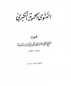 الفتوى الحموية — غلاف