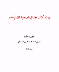 فضائل الصحابة — غلاف