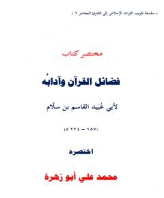 فضائل القرآن — غلاف