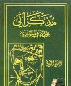 مذكراتي — غلاف