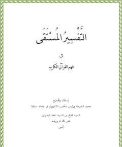 فهم القرآن الكريم — غلاف