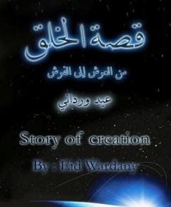 قصة الخلق — غلاف