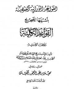 القواعد النورانية — غلاف