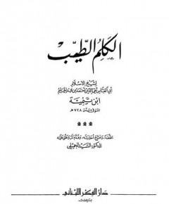 الكلم الطيب — غلاف