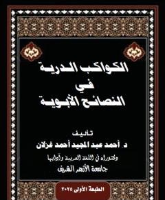 الكواكب الدرية — غلاف