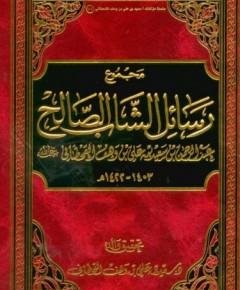 مجموع رسائل — غلاف