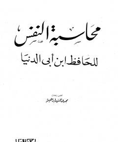 محاسبة النفس — غلاف
