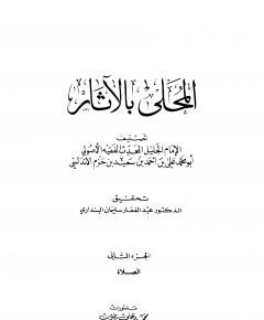 المحلى بالآثار — غلاف