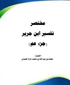 مختصر تفسير — غلاف