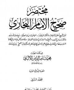 مختصر صحيح البخاري — غلاف