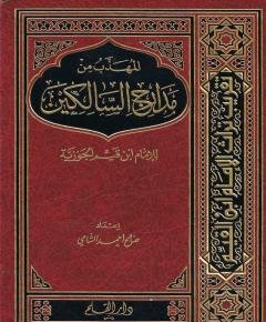 مدارج السالكين — غلاف