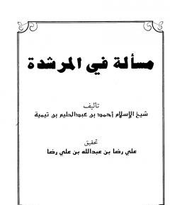 المرشد — غلاف