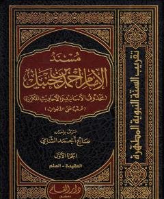 مسند الإمام أحمد — غلاف