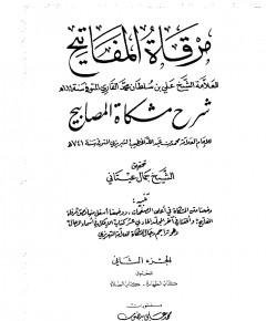 مشكاة المصابيح — غلاف